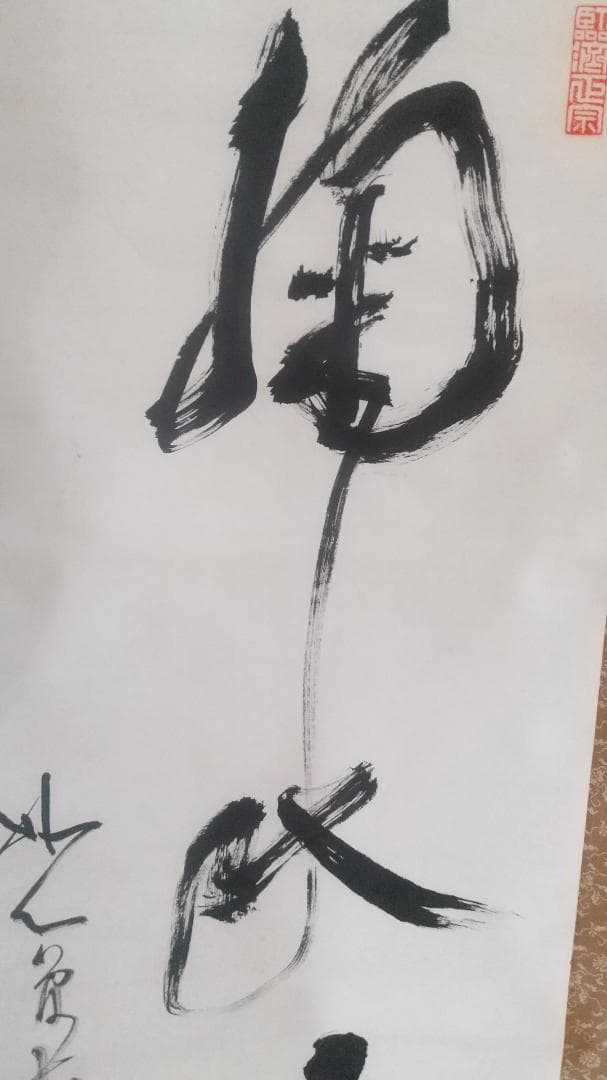 古川大航 真筆 「掬水月在手」墨跡掛軸