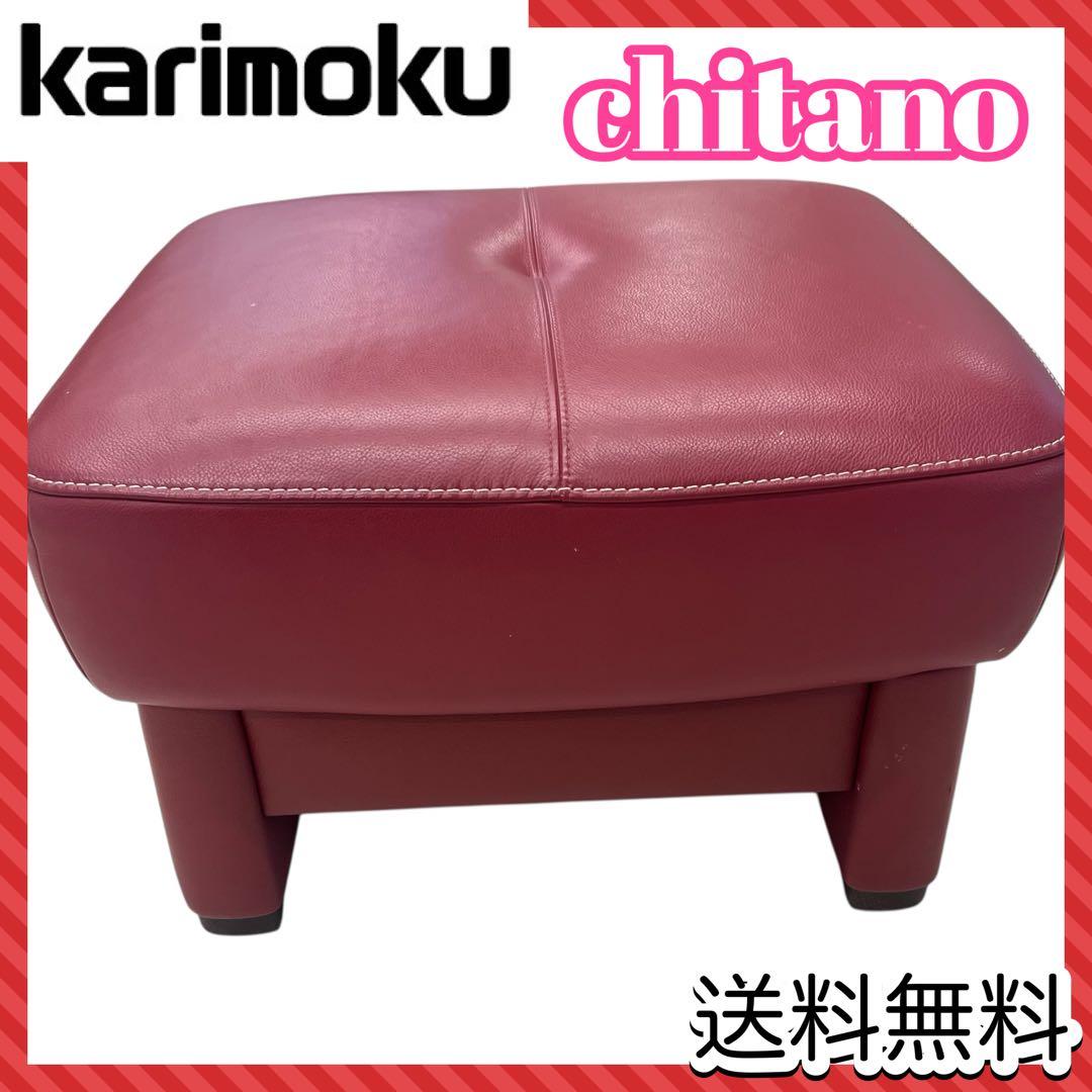 カリモク　オットマン　チターノ　レッド　赤　karimoku