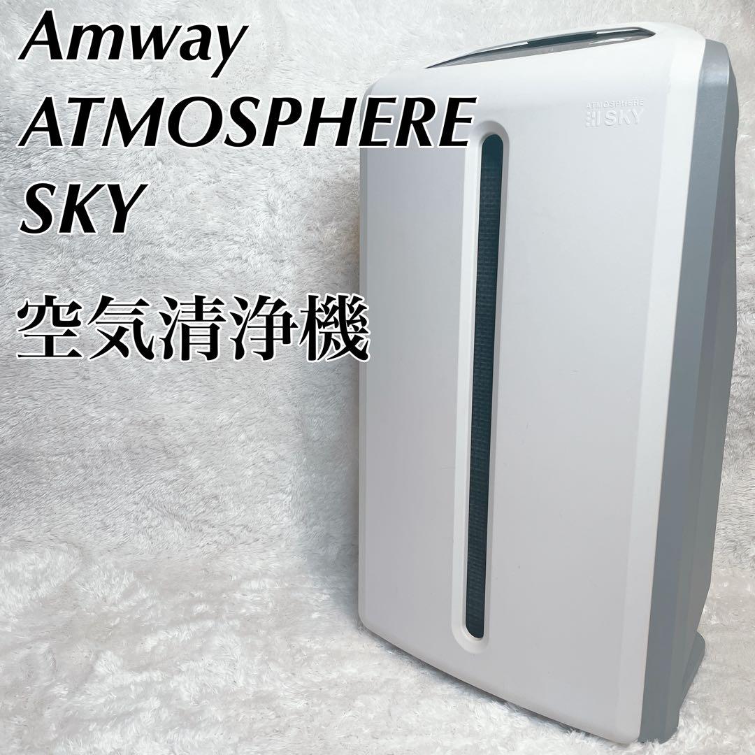 Amway アムウェイ アトモスフィア スカイ 空気清浄機 2019年モデル