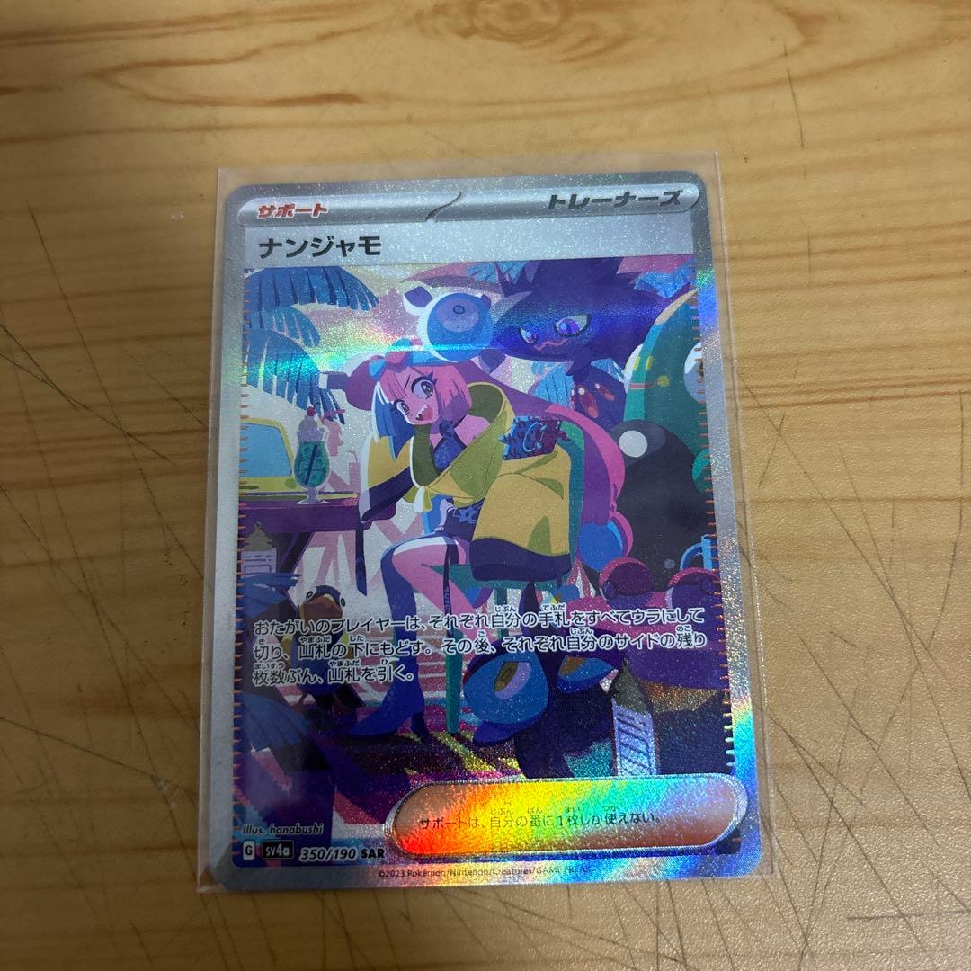 美品ナンジャモ SAR シャイニートレジャーex