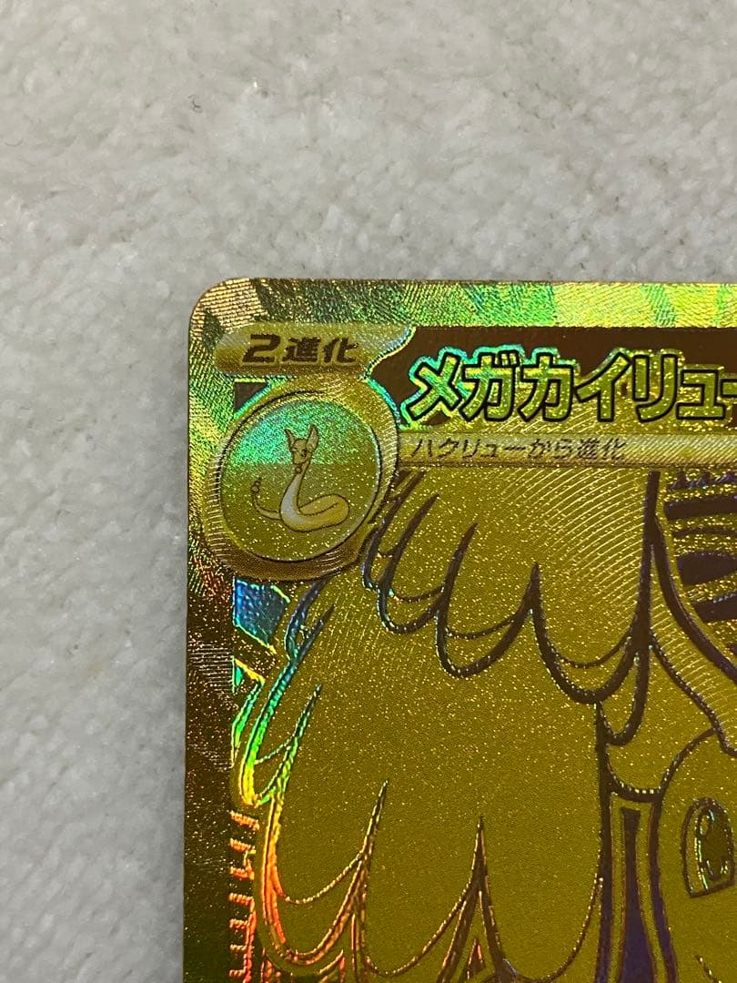 よ*ー様 メガカイリューEX MUR 370HP