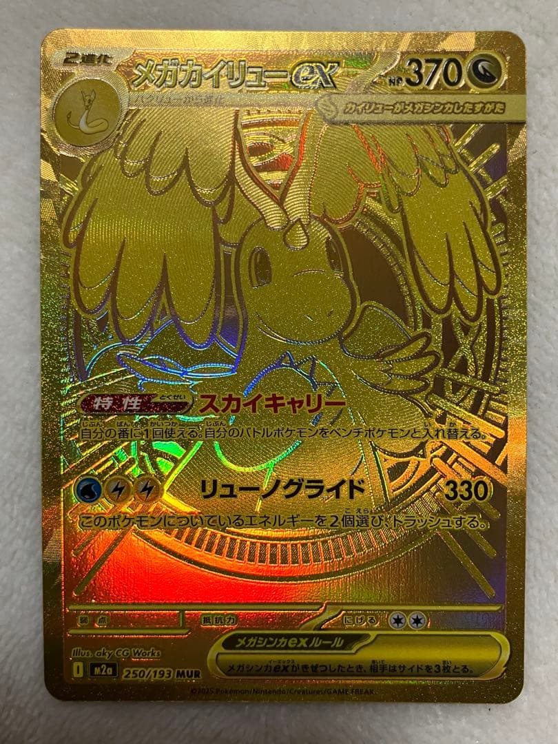 よ*ー様 メガカイリューEX MUR 370HP