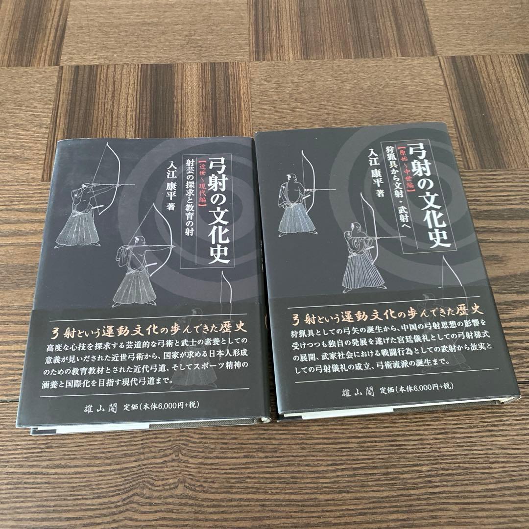 弓射の文化史 原始～中世編