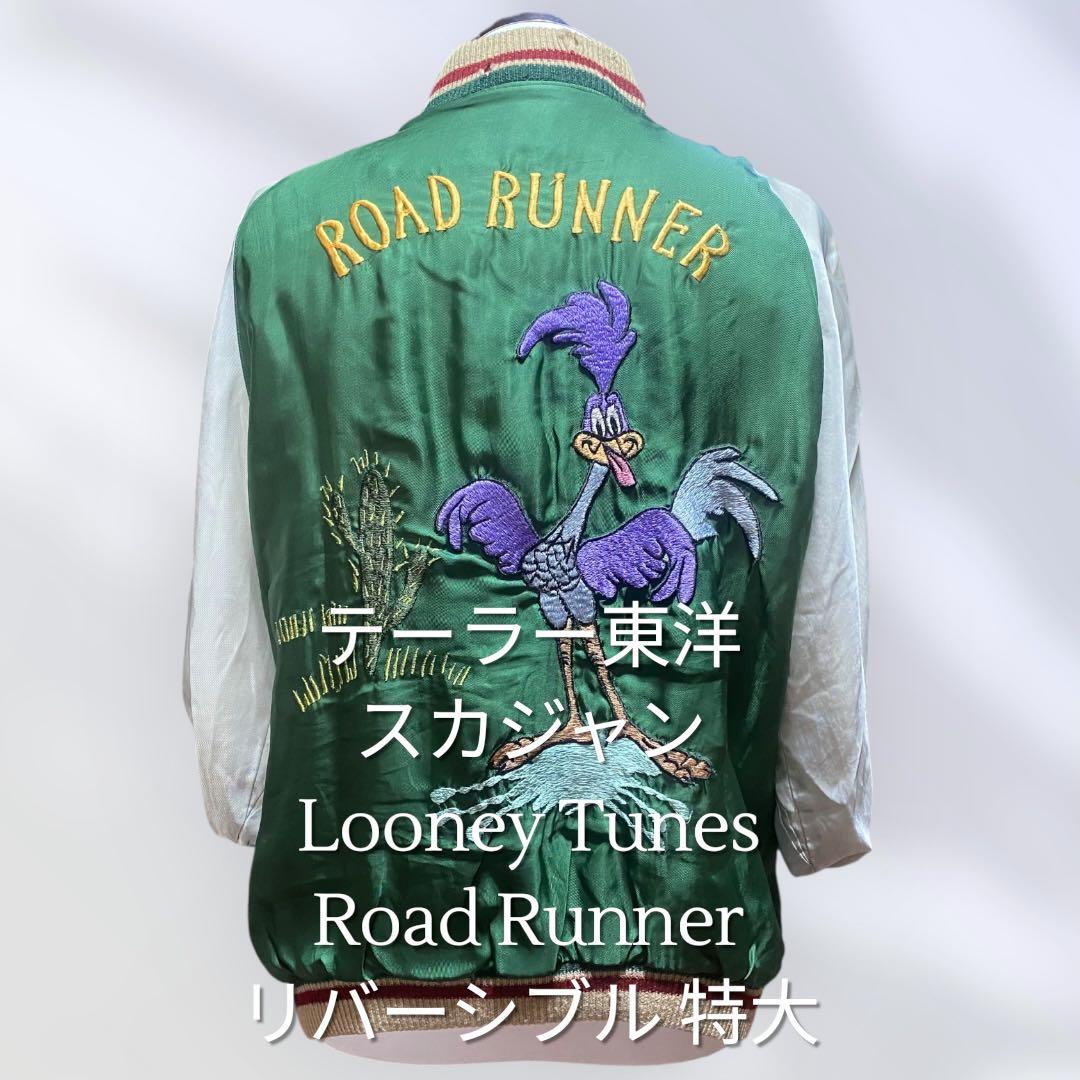 【クラッシュ好きに！】Looney Tunes Road Runnerスカジャン