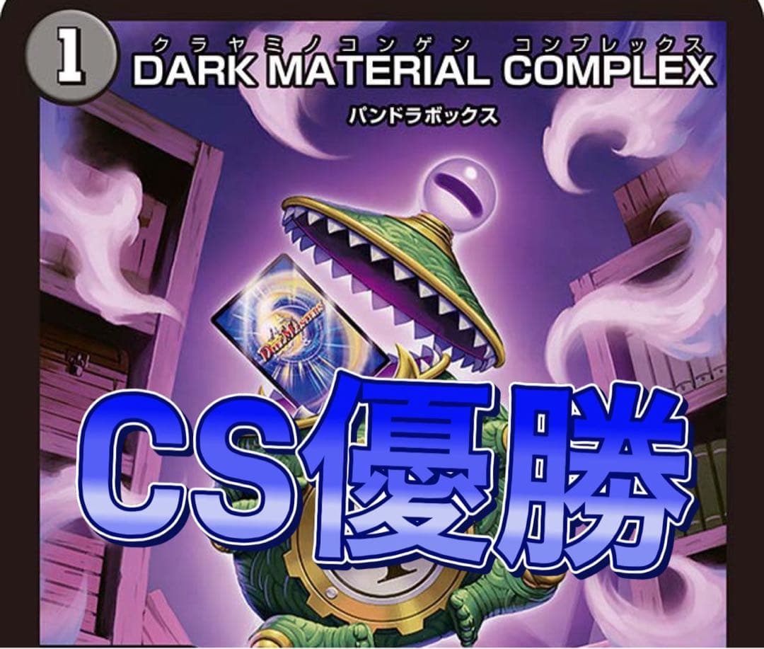 デュエマ CS優勝　青黒COMPLEX 青黒コンプレックス　デッキ　高レート