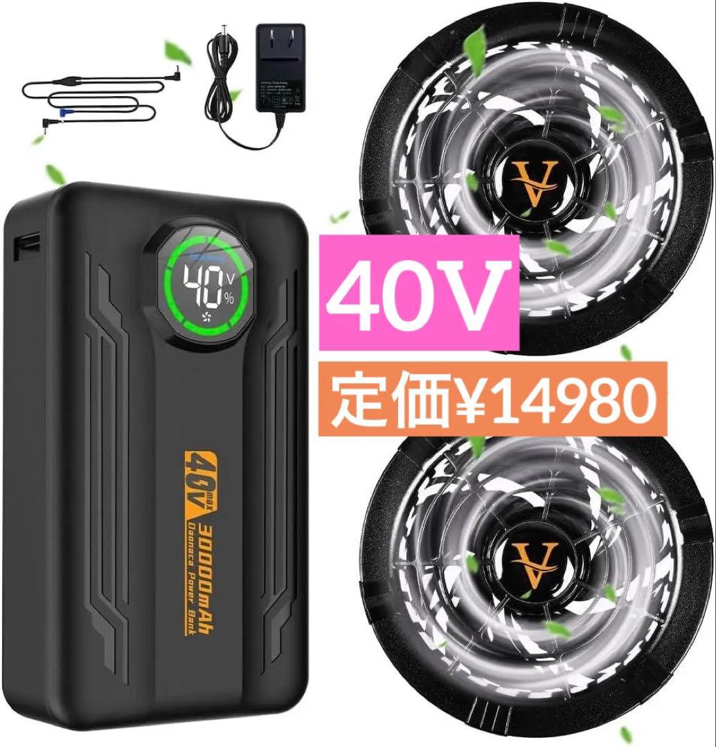 40V超高出力 作業着 ファンバッテリー 30000m 2種類モード バッテリー