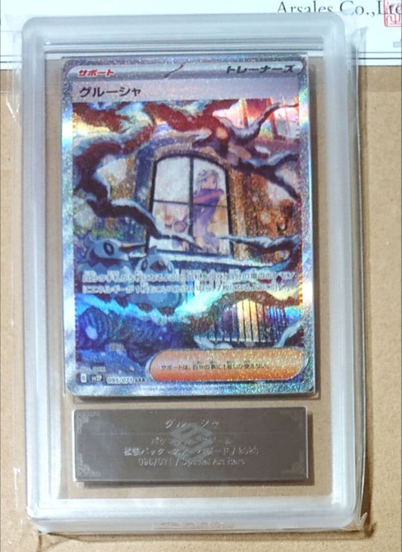 グルーシャ SAR ARS10＋ 鑑定証付き