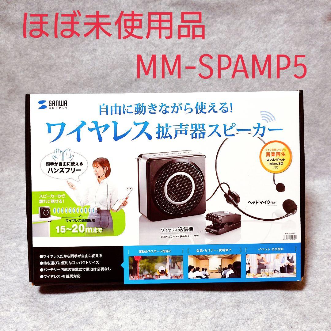 【ほぼ未使用品】サンワサプライ ワイヤレスポータブル拡声器 MM-SPAMP5