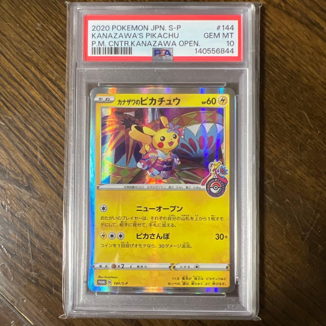 [即日発送]カナザワのピカチュウ　PSA10