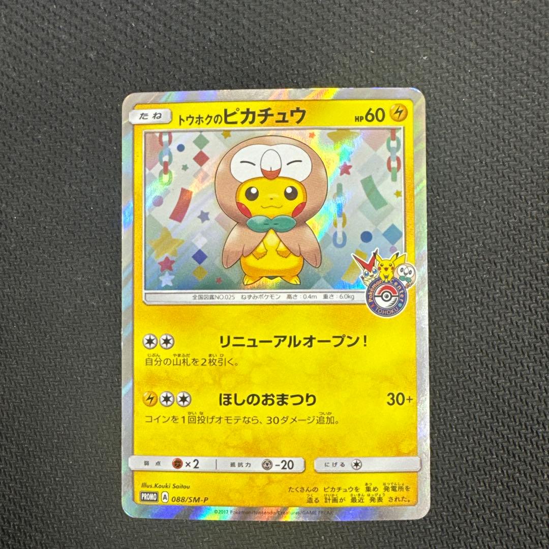 ポケモンカード　トウホクのピカチュウ