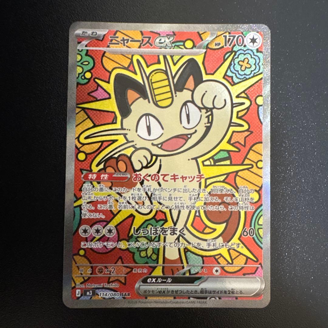 ムニキスゼロ ニャース ex SAR ポケモンカード