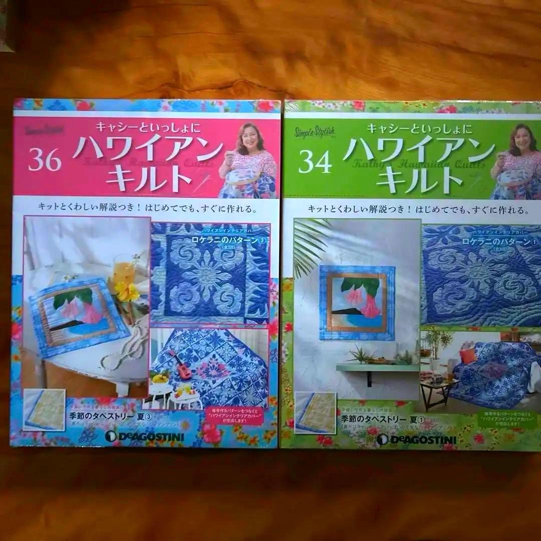 キャシーマムハワイアンキルトセット 6巻〜55巻　ディアゴスティーニ