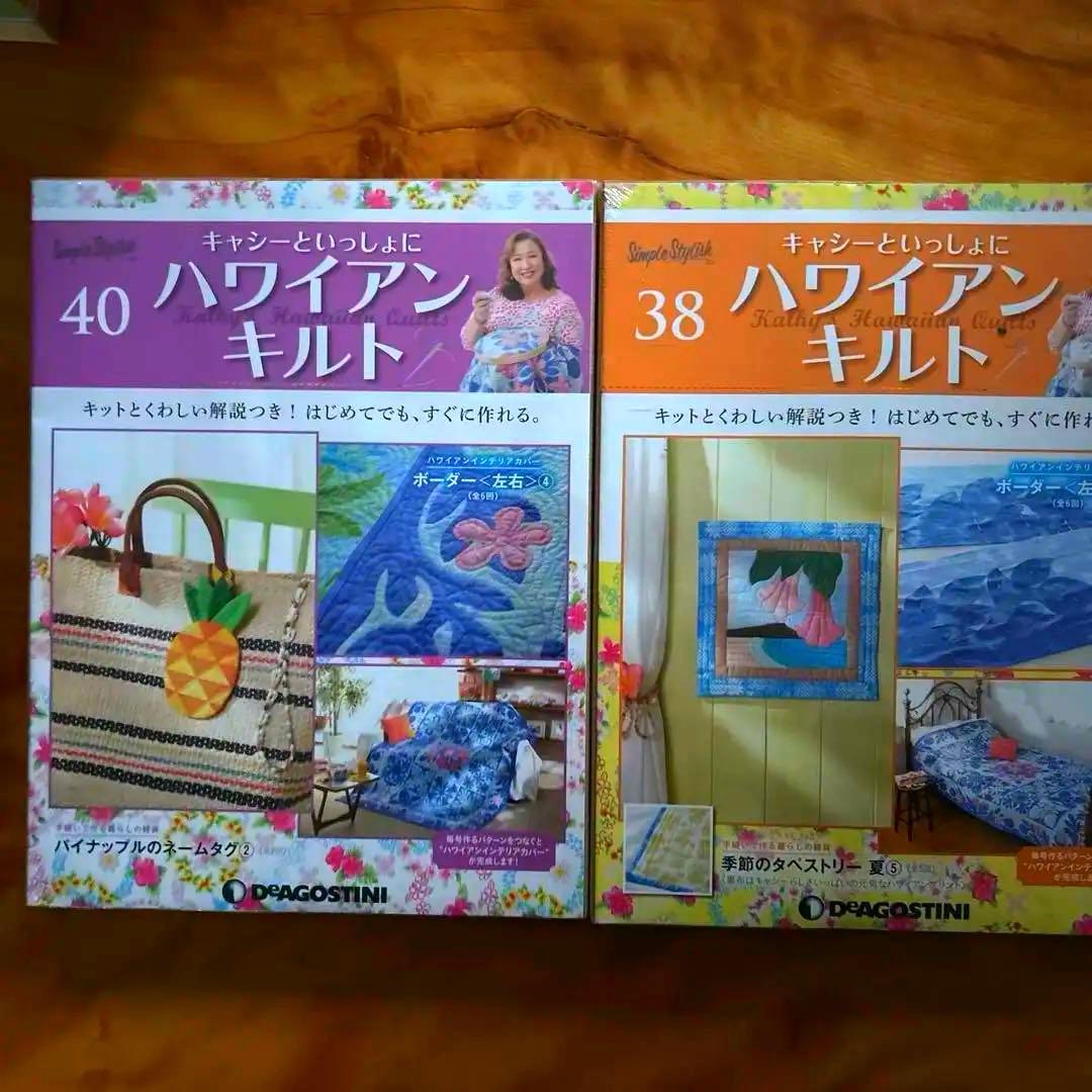 キャシーマムハワイアンキルトセット 6巻〜55巻　ディアゴスティーニ