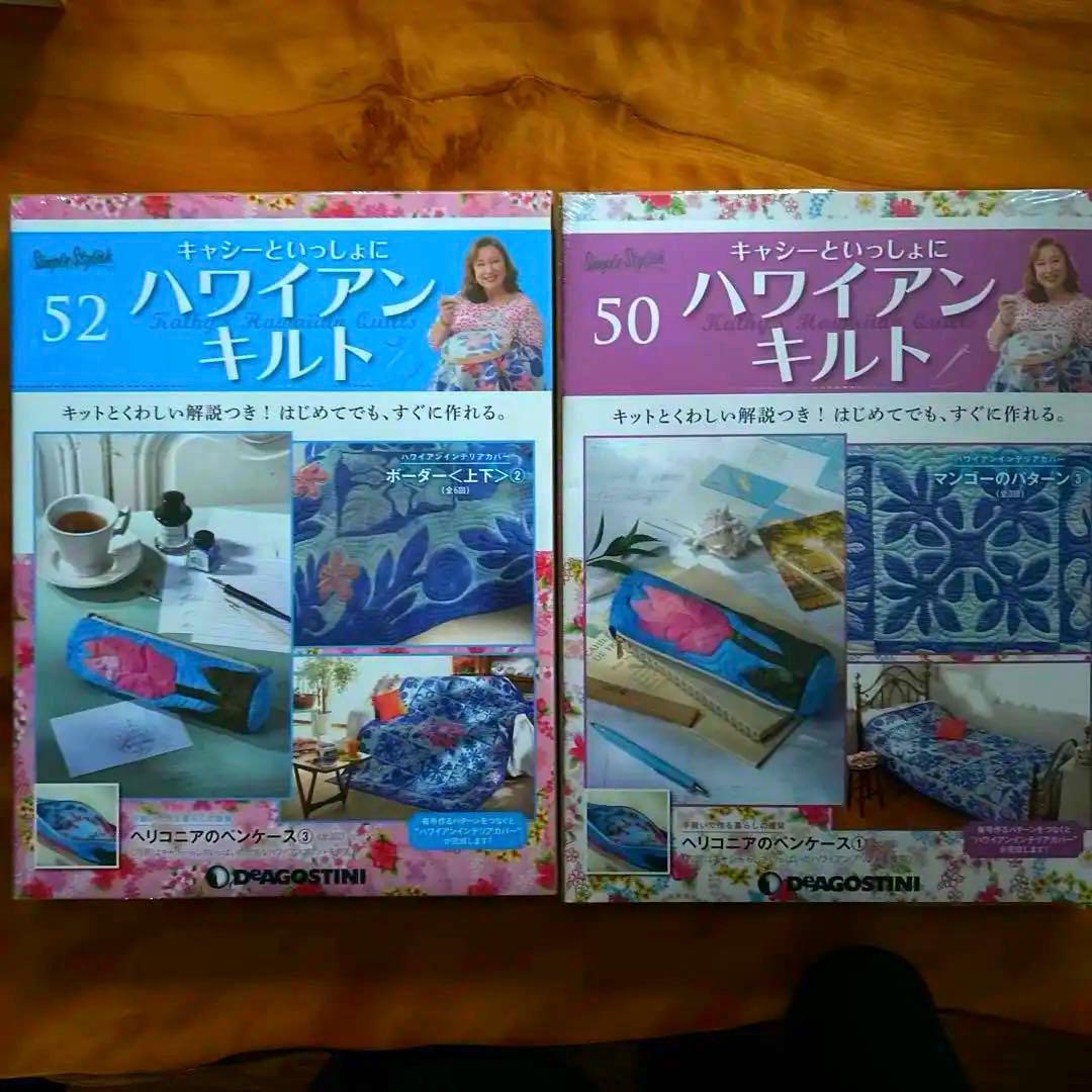 キャシーマムハワイアンキルトセット 6巻〜55巻　ディアゴスティーニ