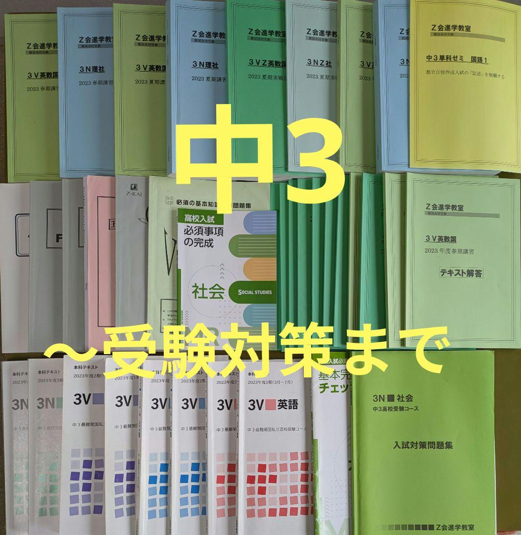 Z会進学教室　 2023年度テキスト一年分3V 受験対策　英数国理社　中3