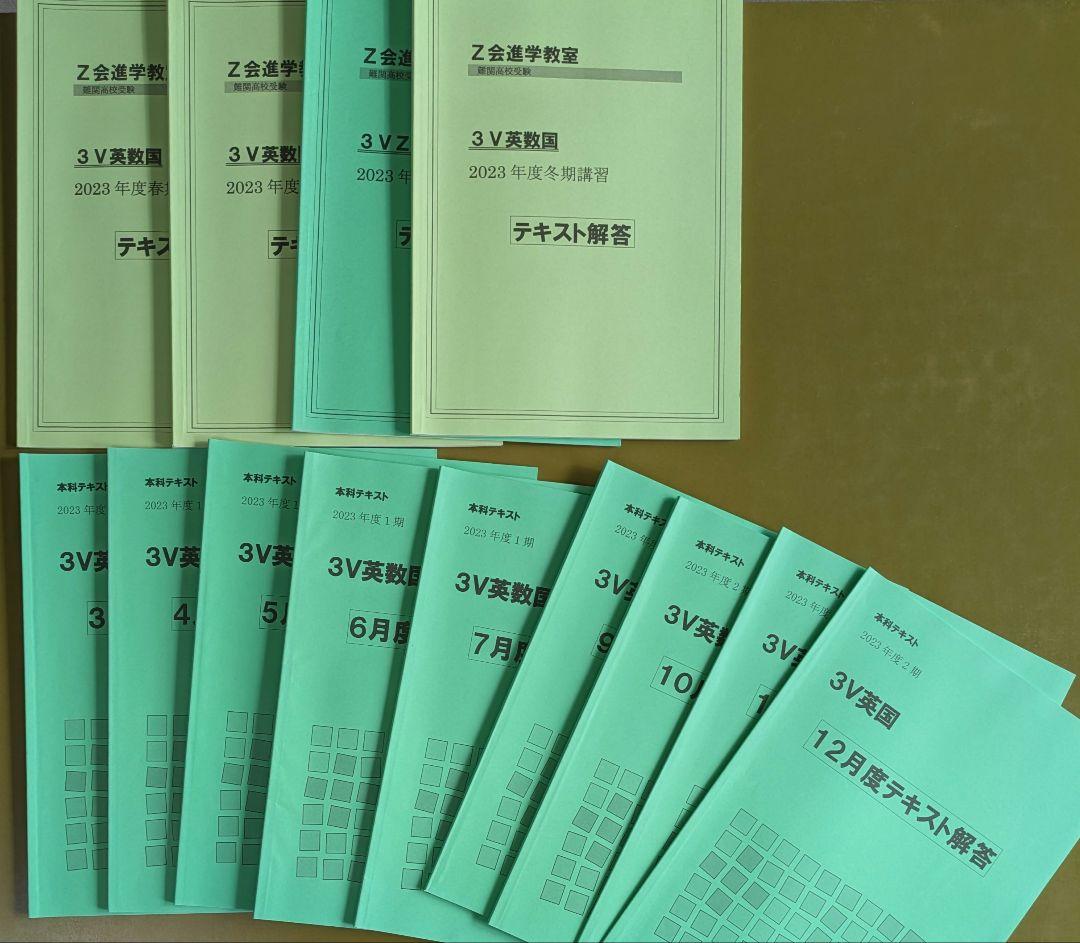Z会進学教室　 2023年度テキスト一年分3V 受験対策　英数国理社　中3