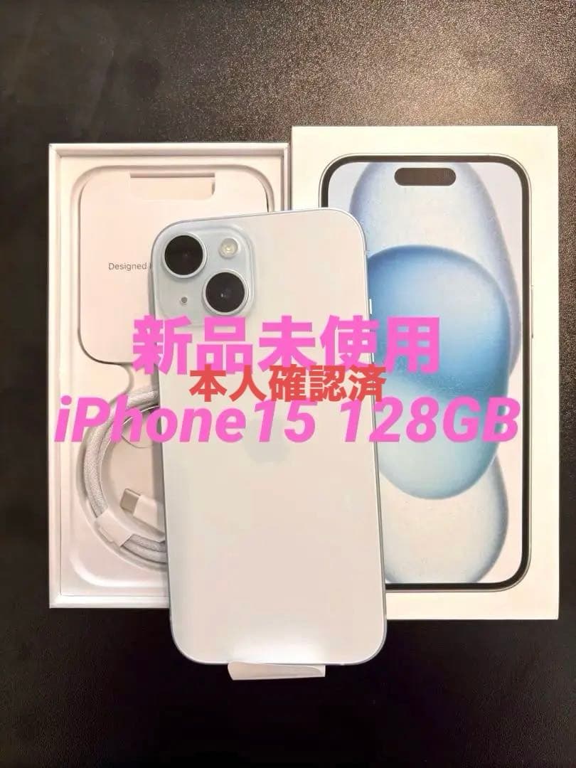 新品未使用　iPhone15 ブルー 128GB SIMフリー 本体 当日発送可