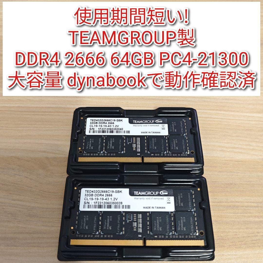 TEAMGROUP DDR4 2666 64GB PC4-21300 動作確済@