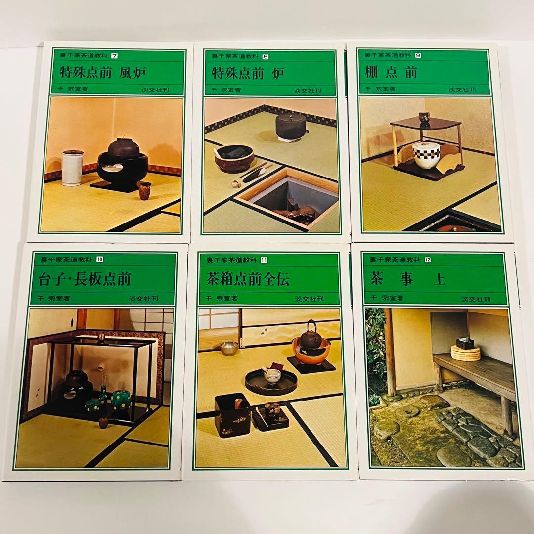 【状態良好】裏千家茶道教科 全17冊セット 千宗室 茶道 ＋おまけ1冊