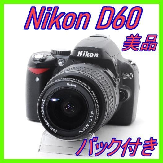 Nikon D60 美品 標準レンズ バック・アルバム付