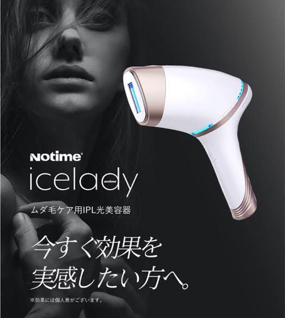 半額以下！！！超美品 notime アイスレディ icelady 家庭用脱毛器