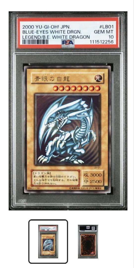 遊戯王 青眼の白龍 LB-01 PSA10 ブルーアイズホワイトドラゴン