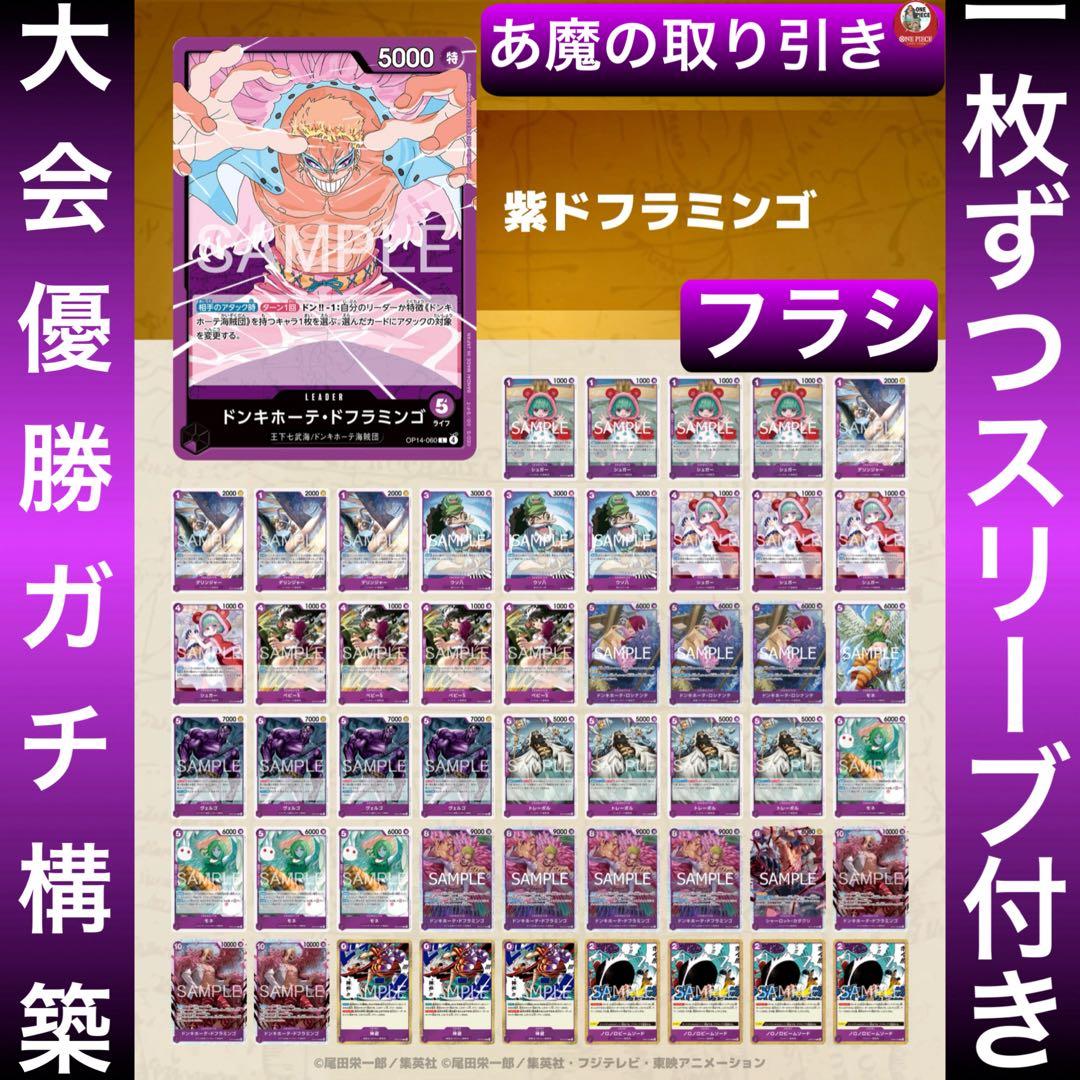 12551:ワンピースカード　フラシ優勝‼️ 大会ガチ構築‼️ 紫ドフラミンゴデッキ