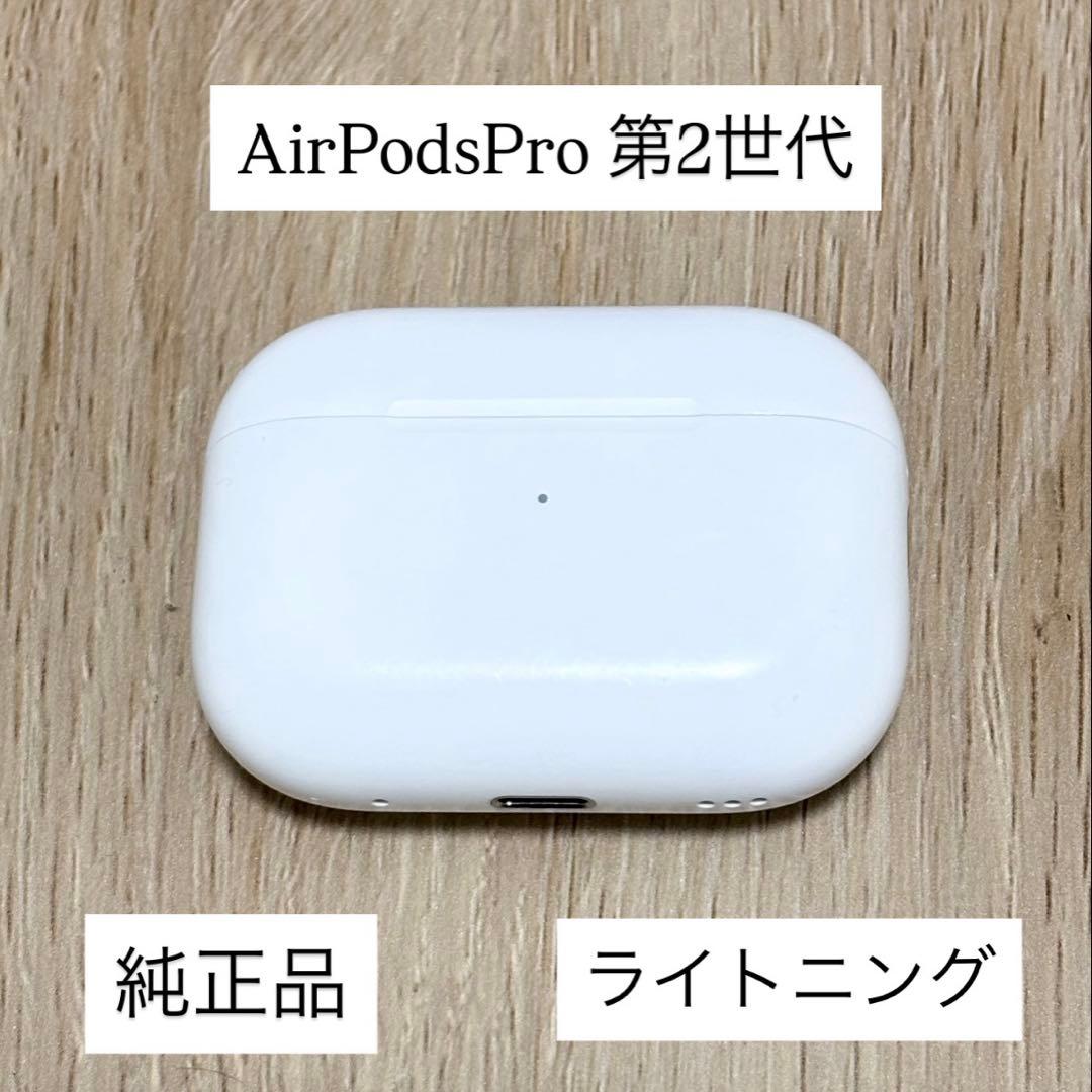 【純正品】Apple AirPods Pro 2本体充電ケース　A2698