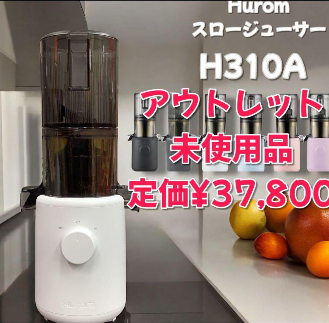 本日限定価格【アウトレット】　ヒューロム HUROM スロージューサー　ホワイト