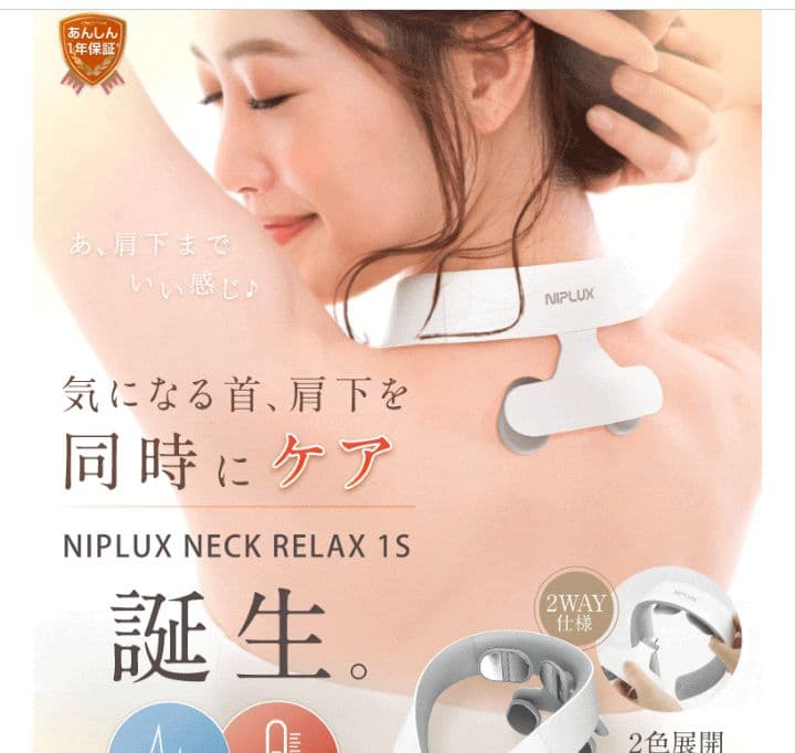 美品☆NIPLUX NECK RELAX 1S