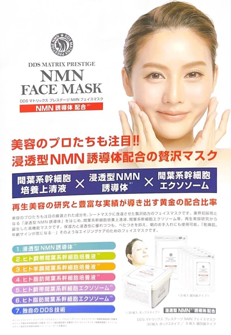 DDS☆マトリックス プレステージNMN☆フェイスマスク❣️ボックスエクソソーム③