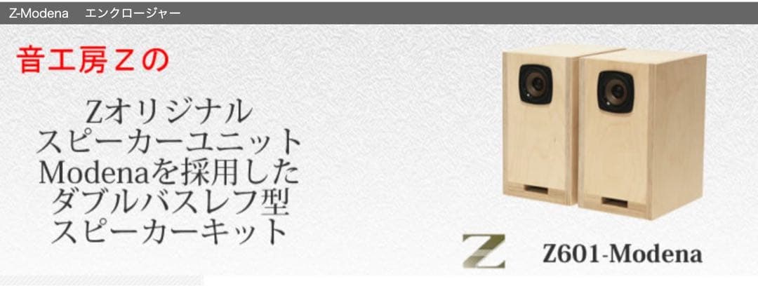 Z601-Modena ダブルバスレフ型スピーカーキット