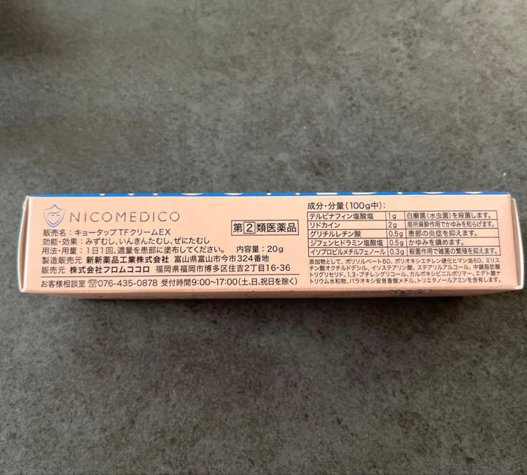 【限定値下げ】NICOMEDICO ニコメディコ　フットケアクリーム EX