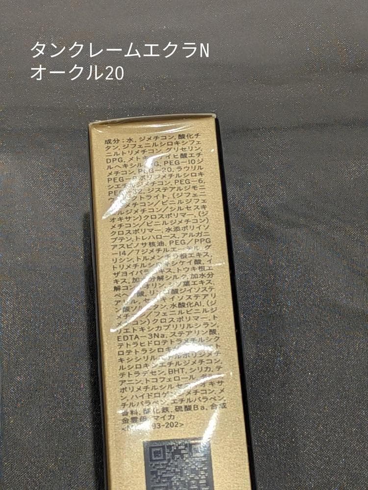 クレドポーボーテ　タンクレームエクラｎ　オークル20