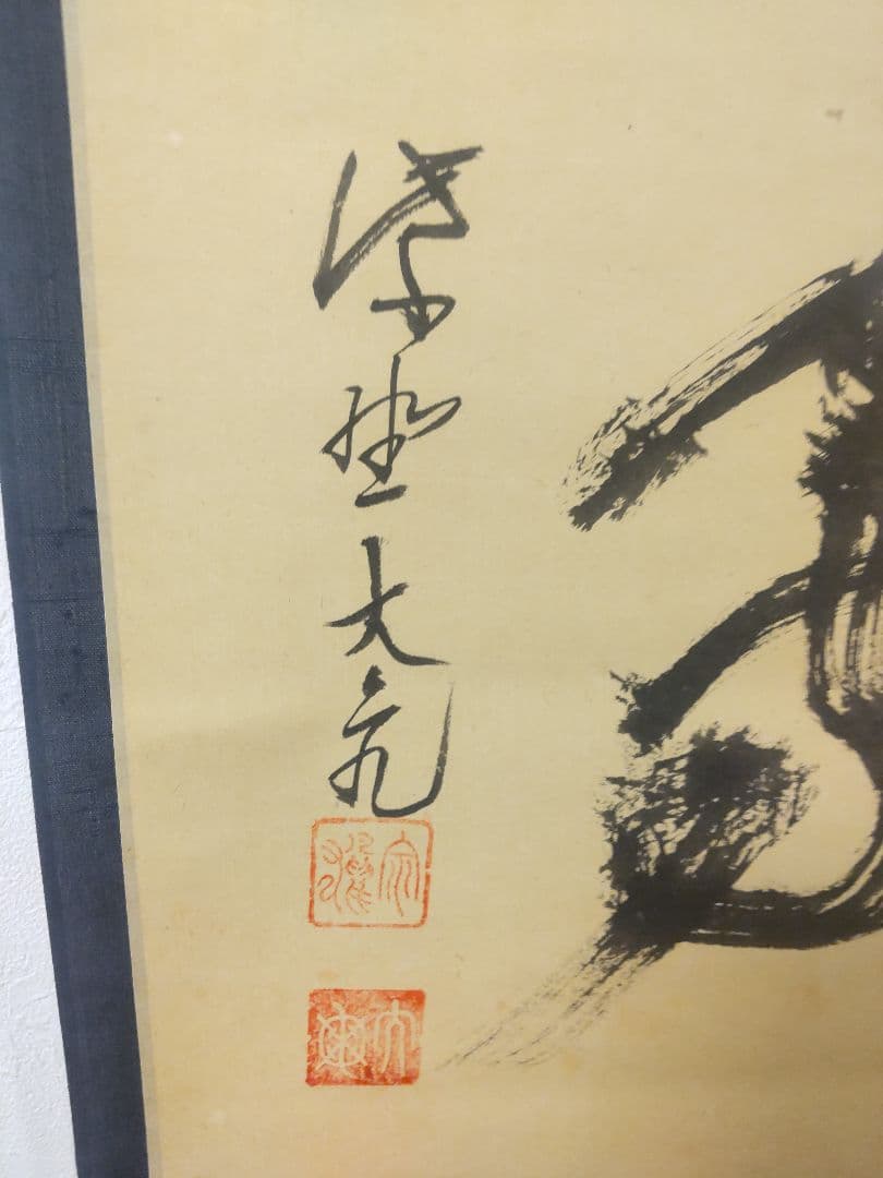 掛軸 茶掛 大徳寺 立花大亀【一期一会】 自筆 一行