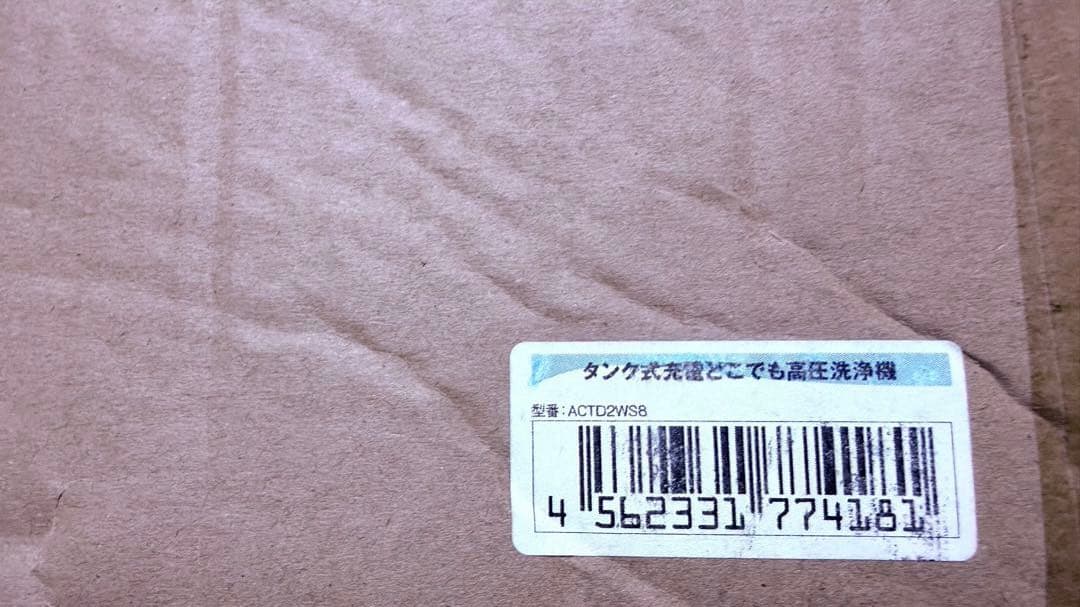 新品未使用 高圧洗浄機 サンコー ACTD2WS8 充電式 タンク式