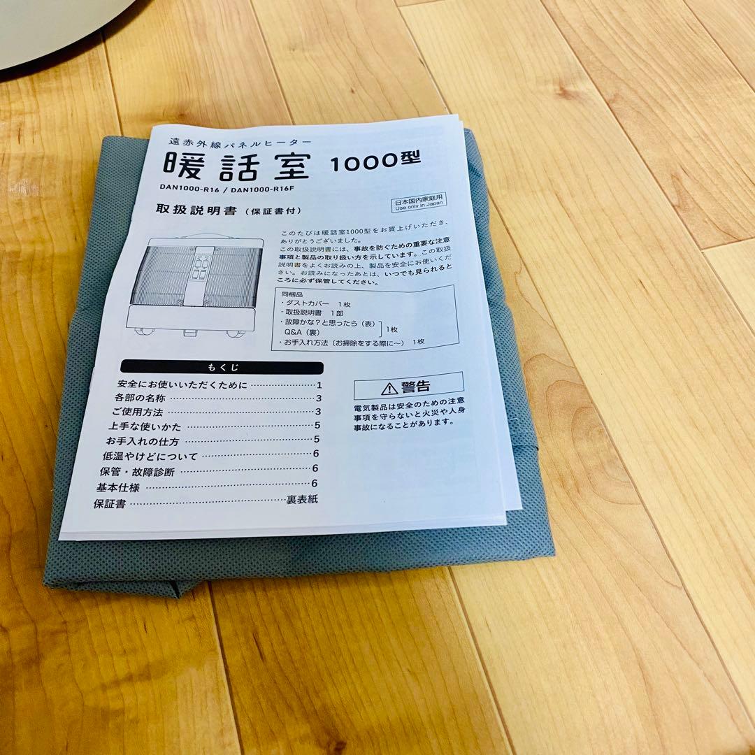 未使用品✨暖話室 1000型 ベージュ DAN1000-R16 2025年