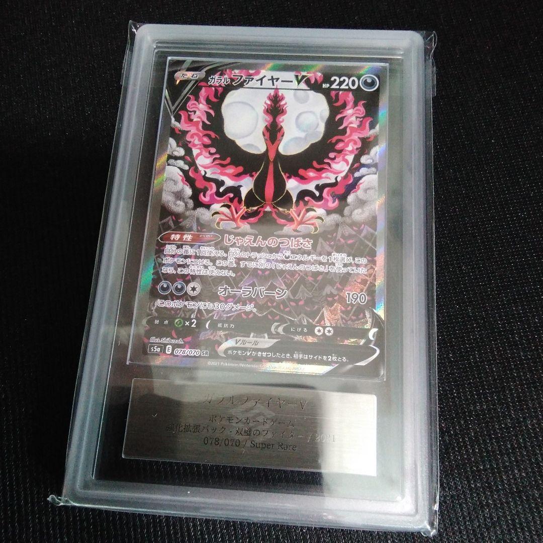 ARS 10 ガラルファイヤー　SR s5a 078/070　ars10 ポケカ