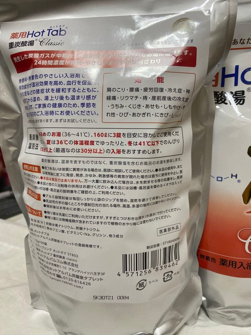 薬用ホットタブ 重炭酸湯Classic 90錠　4袋