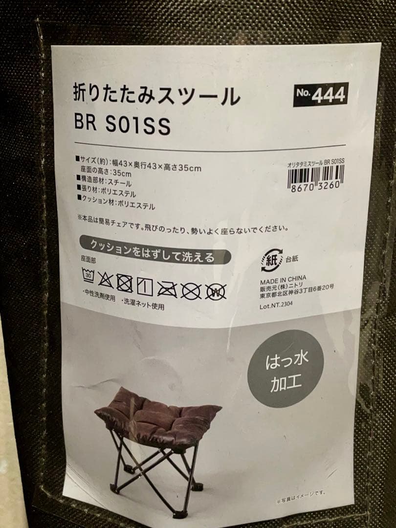 ニトリ 洗える＆はっ水 バタフライチェア 折りたたみスツール 2点セット