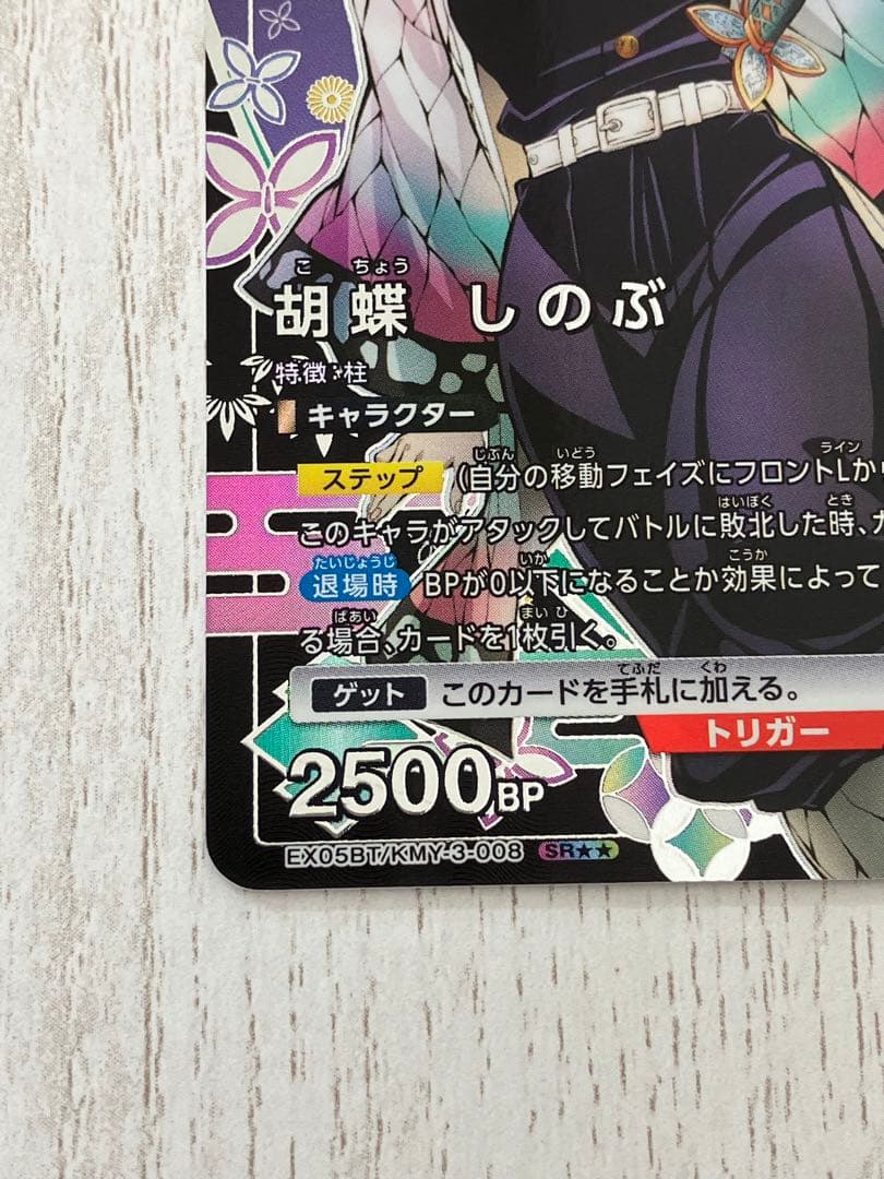 ラスト1点！ユニオンアリーナ　鬼滅の刃　胡蝶しのぶ　星2