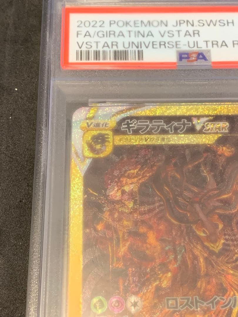 ギラティナvstar ur psa10