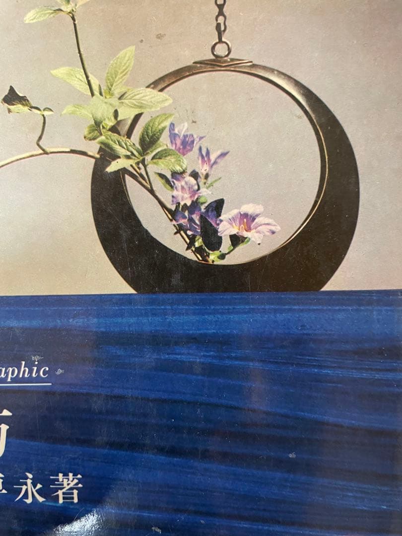 池坊　吊型銅製花器　満月