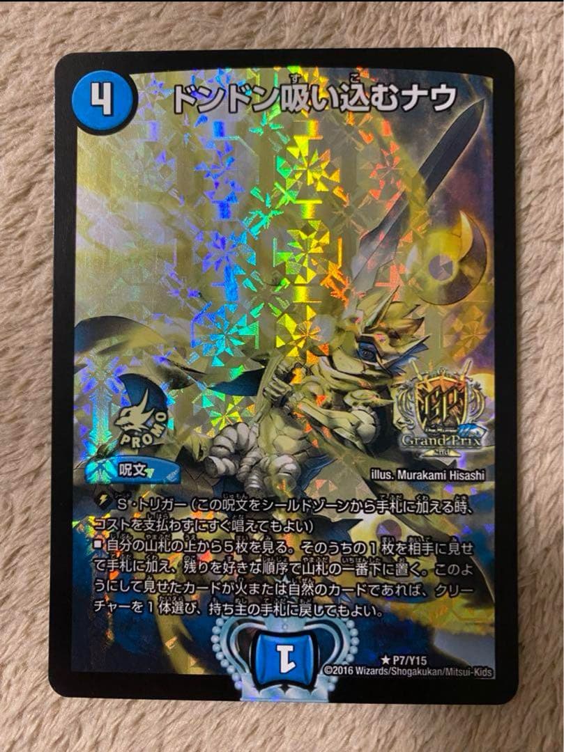 デュエマ　デュエルマスターズ　ドンドン吸い込むナウGPプロモ　最安値