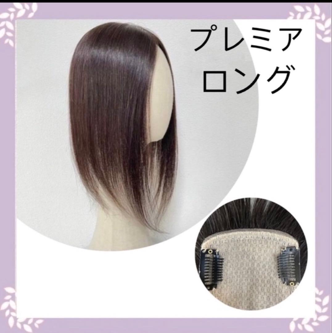 プレミアムロング ストレートウィッグ ヘアピース　8×13cm