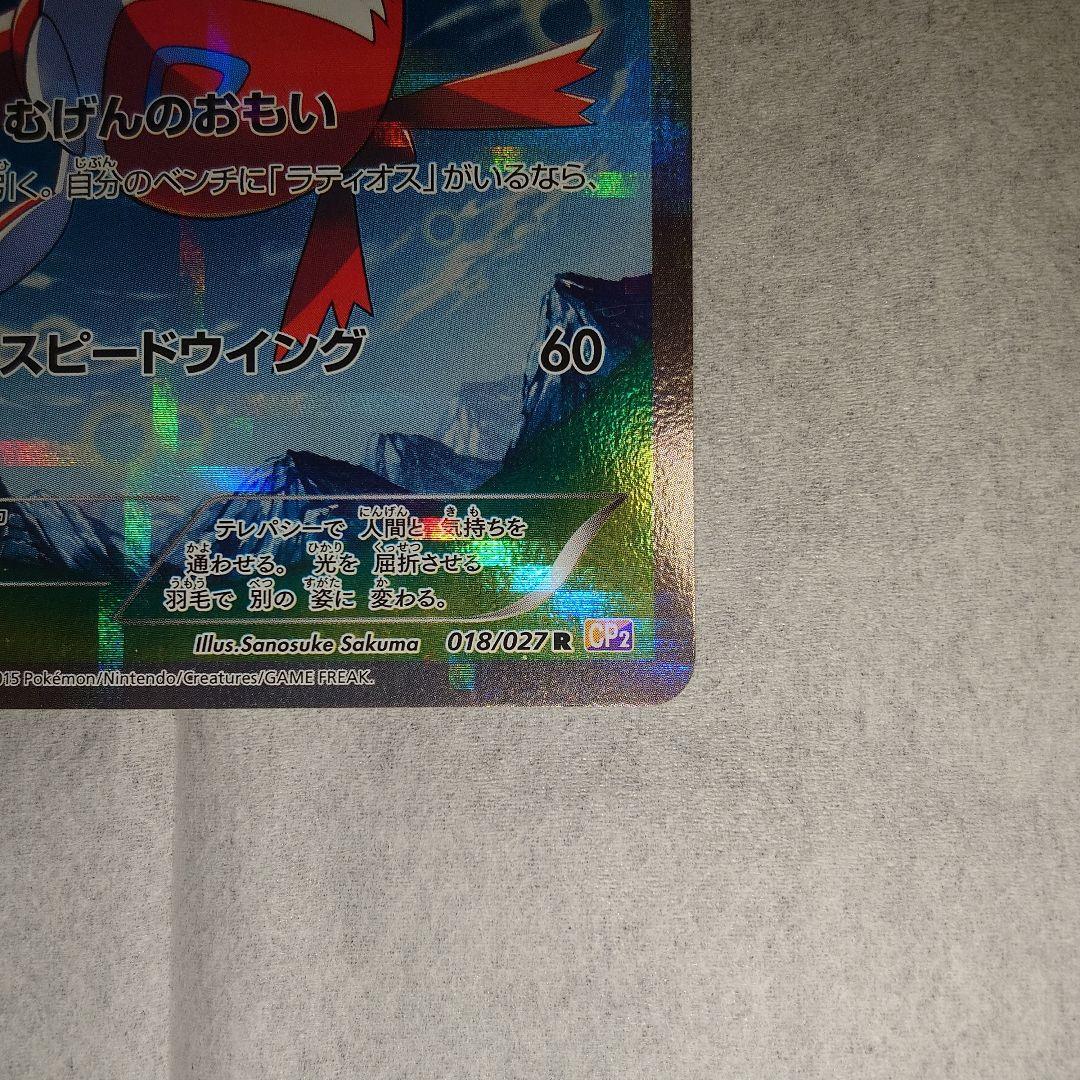 ワンオーナー品　ラティアス　R　018/027　CP2　1EDITION