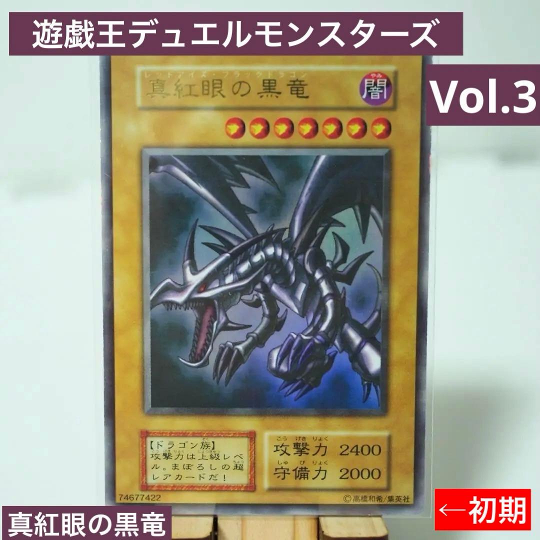 遊戯王カード【UR】真紅眼の黒竜(レッドアイズ・ブラックドラゴン) 初期