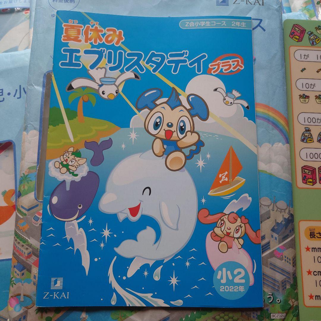 Z会小学生コース　ハイレベル 2年生1年分2022 わくわくエブリスタディ