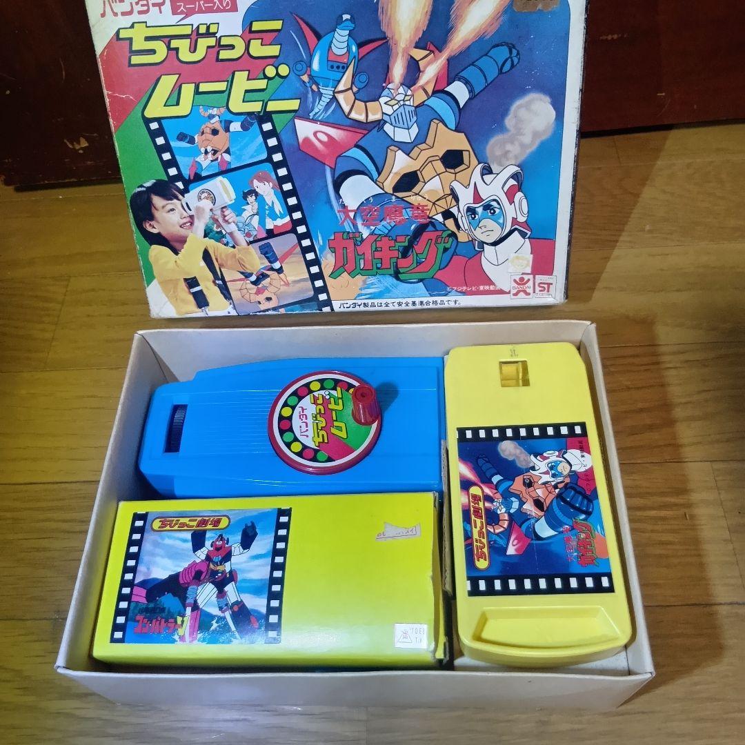 バンダイ　ちびっこムービー　大空魔竜ガイキング　コンバトラーV