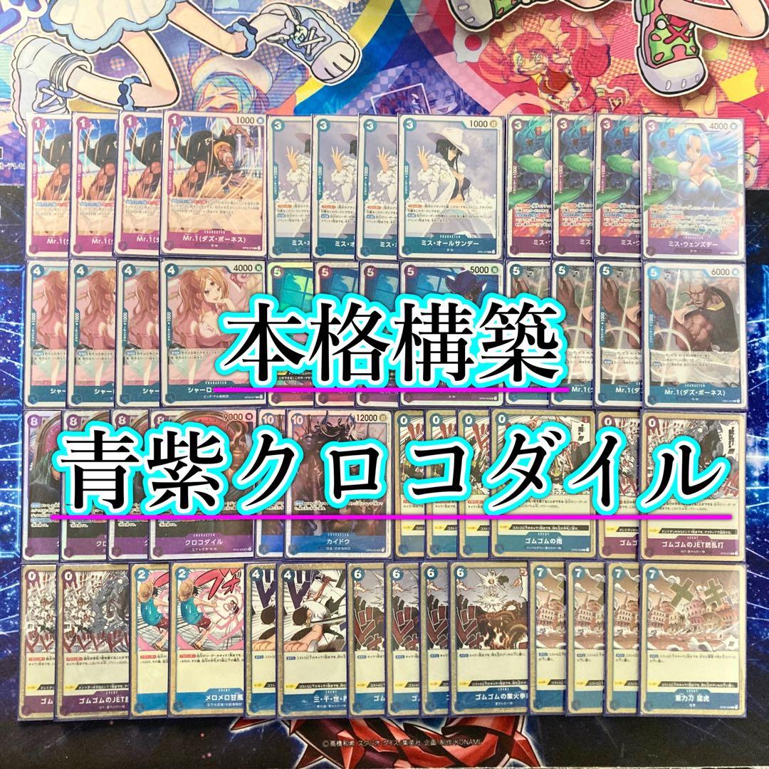 本格構築 【青紫クロコダイル】デッキ メイン＆ドン＆二重スリーブ